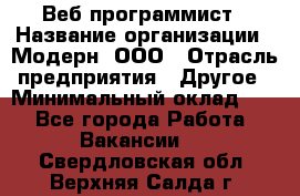 Веб-программист › Название организации ­ Модерн, ООО › Отрасль предприятия ­ Другое › Минимальный оклад ­ 1 - Все города Работа » Вакансии   . Свердловская обл.,Верхняя Салда г.